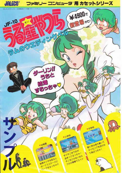 Urusei Yatsura - Lum No Wedding Bell [hM03] game thumb